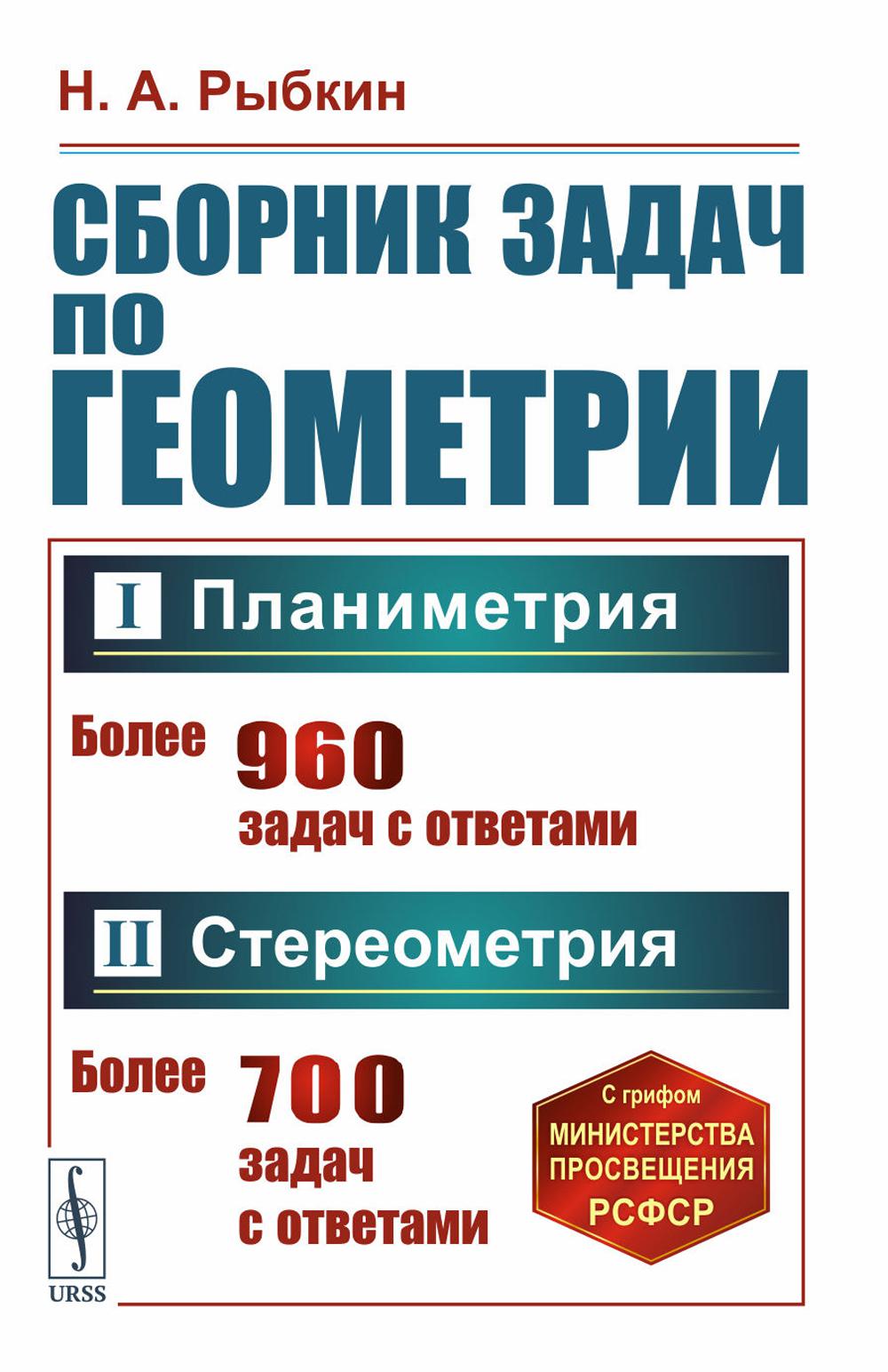 Сборник задач по геометрии. В двух частях: Планиметрия (для 6--9 классов средней школы). Стереометрия (для 9 и 10 классов средней школы)