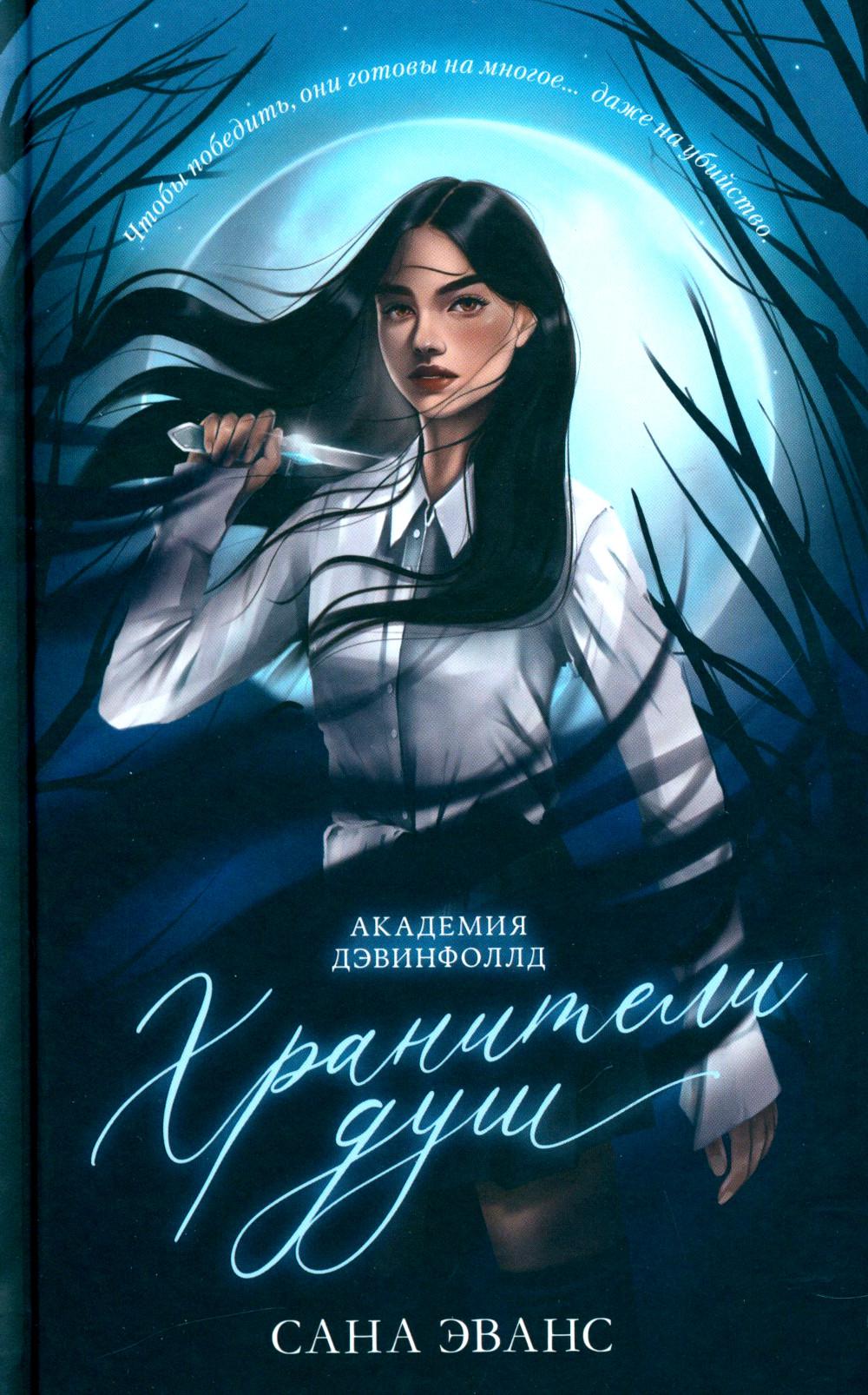 #trendbooks_magic. Хранители душ. Академия Дэвинфоллд/Эванс С.