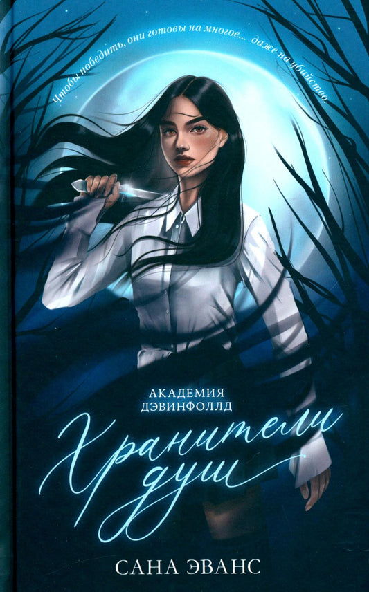#trendbooks_magic. Хранители душ. Академия Дэвинфоллд/Эванс С.