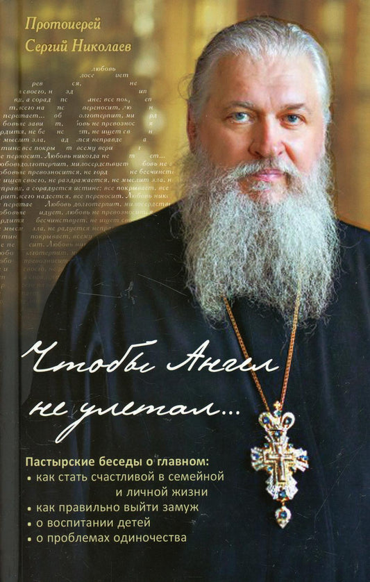 Чтобы Ангел не улетал. Пастырские беседы о главном