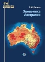 Экономика Австралии: Монография
