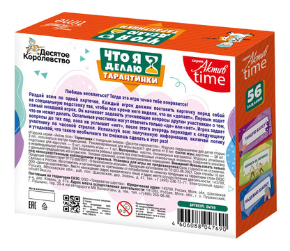 Игра настольная "Тарантинки" Что я делаю? Серия Актив time (мини версия)