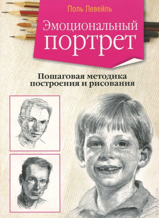 Эмоциональный портрет. Пошаговая методика построения и рисования