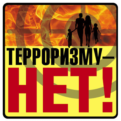 ШН-10680 Наклейки. Терроризму - НЕТ! (95х95 мм)