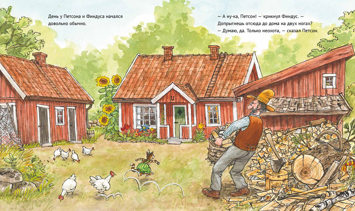 А ну-ка, Петсон!