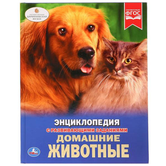 "УМКА". ДОМАШНИЕ ЖИВОТНЫЕ (ЭНЦИКЛОПЕДИЯ А4 С РАЗВИВАЮЩИМИ ЗАДАНИЯМИ). ТВЕРДЫЙ ПЕРЕПЛЕТ в кор.15шт
