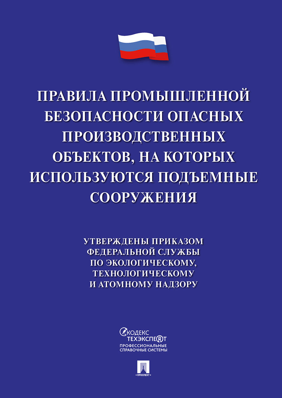 Правила промышленной безопасности опасных производственных объектов, на которых используются подъемные сооружения.-М.:Проспект,2020.