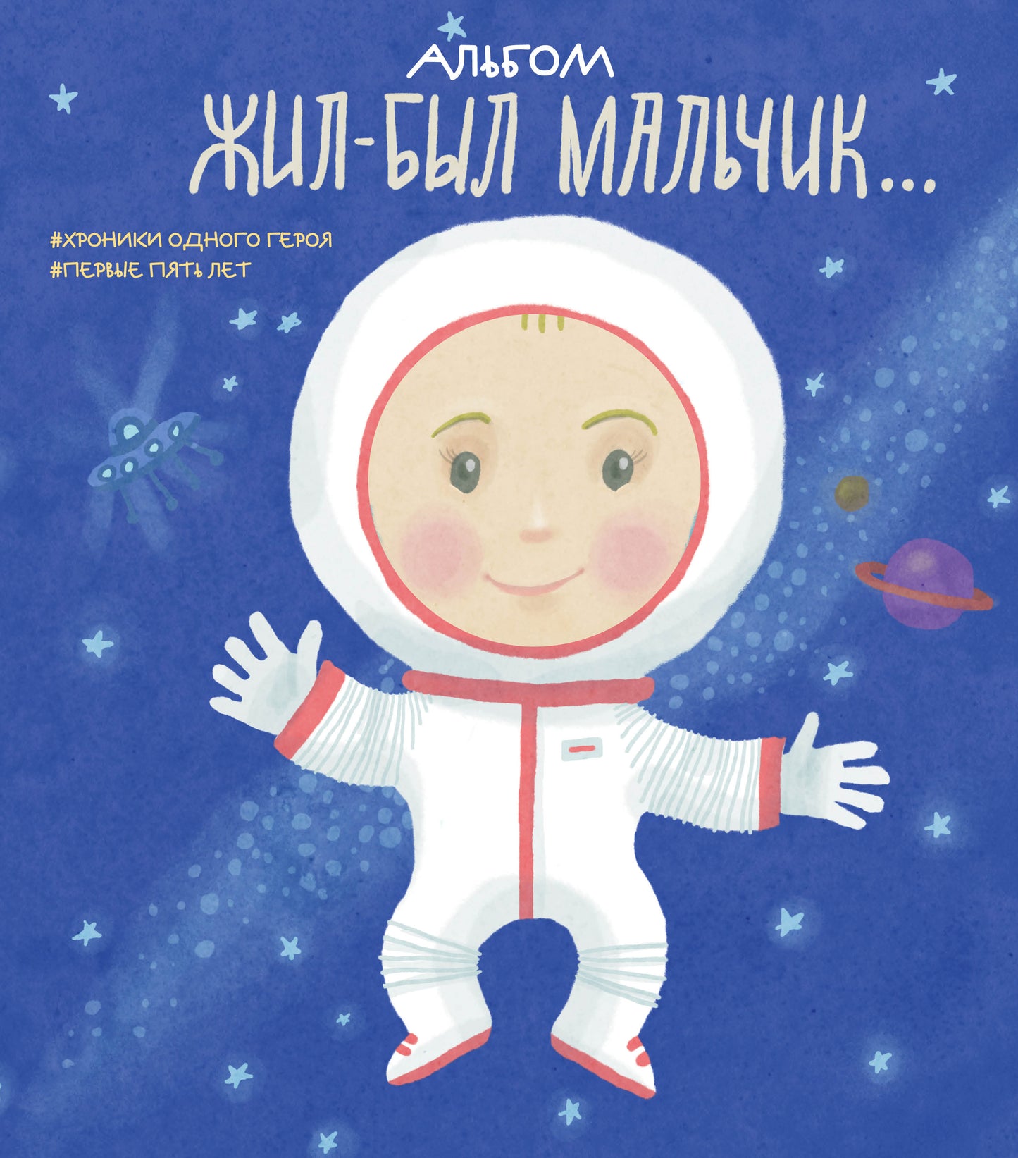 Album. Жил-был мальчик. Хroniki одного героя. Il y a 5 lettres