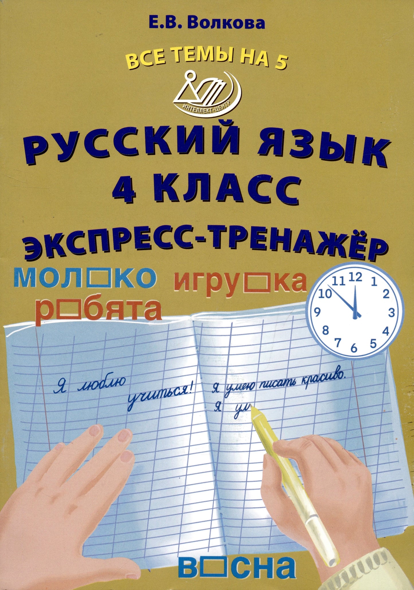 Volkova. Русский язык. 4 cl. Все темы на 5. Экспресс-тренажёр.