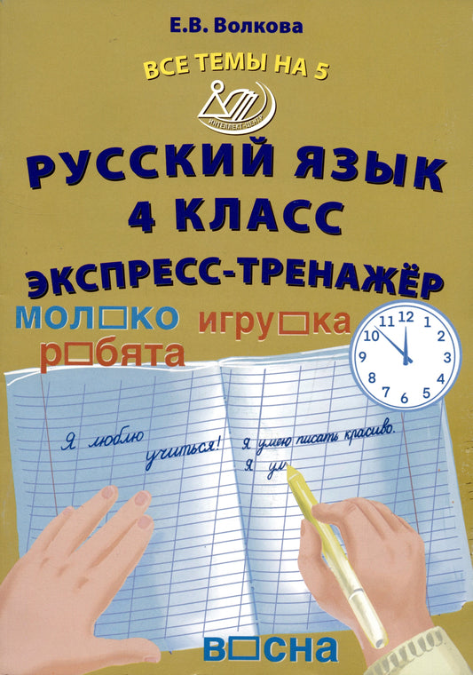 Волкова. Русский язык. 4 кл. Все темы на 5. Экспресс-тренажёр.