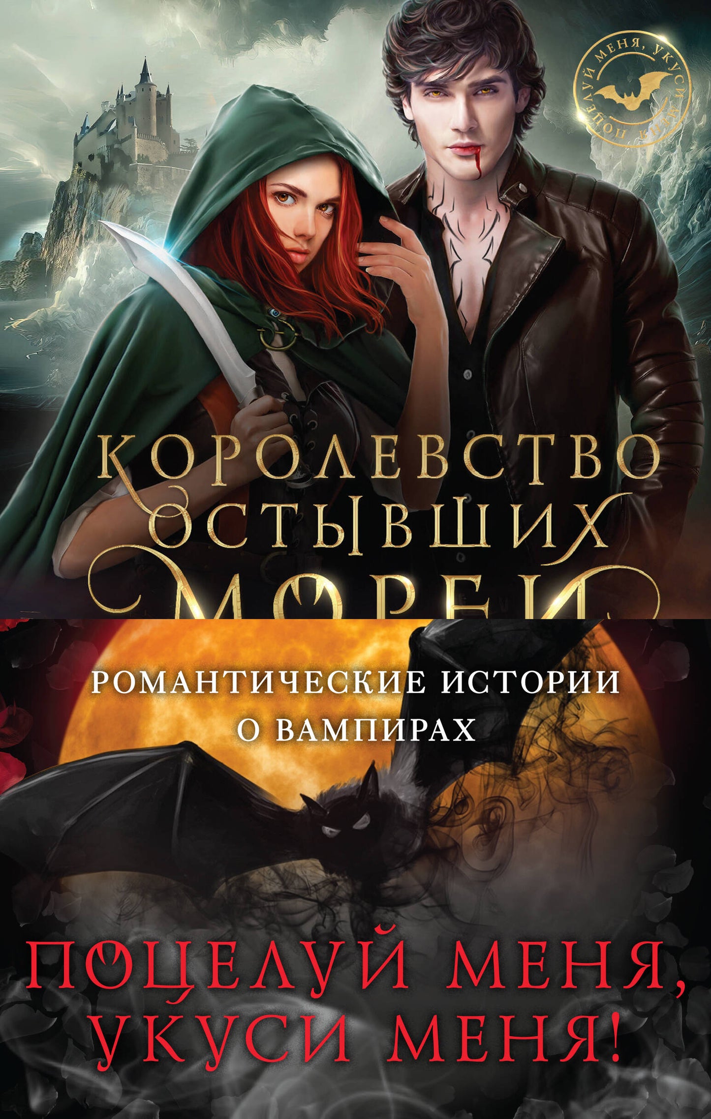 Поцелуй меня, укуси меня! (complexe de 4 livres)