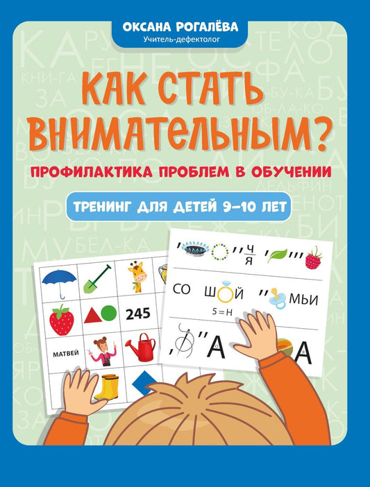 Как стать внимательным? Профилактика проблем в обучении: тренинг для детей 9-10 лет дп