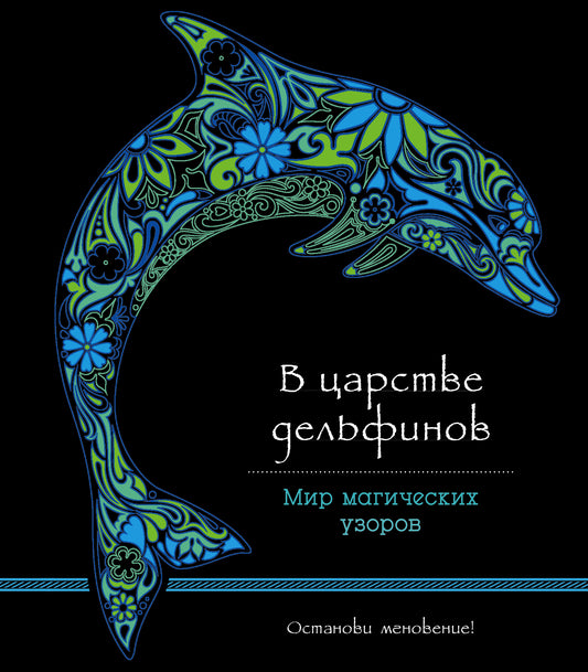 В царстве дельфинов (альбомный формат, дизайнерская бумага). Мир магических узоров