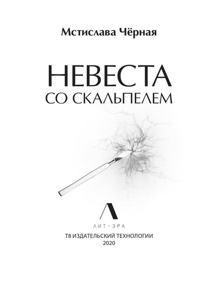 Невеста со скальпелем