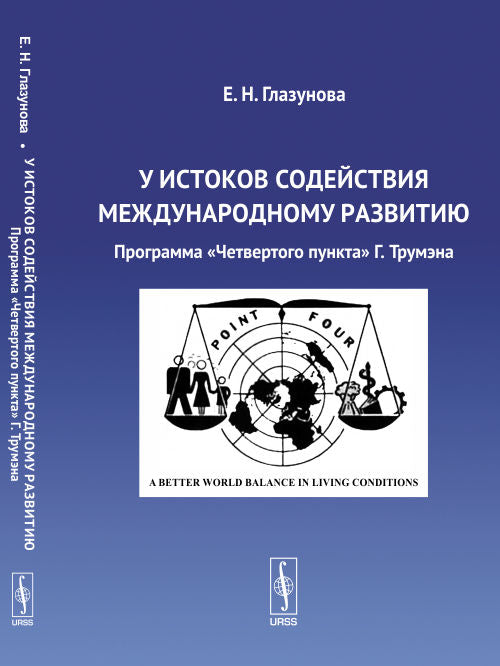 У истоков содействия международному развитию. Программа "Четвертого пункта" Г. Трумэна