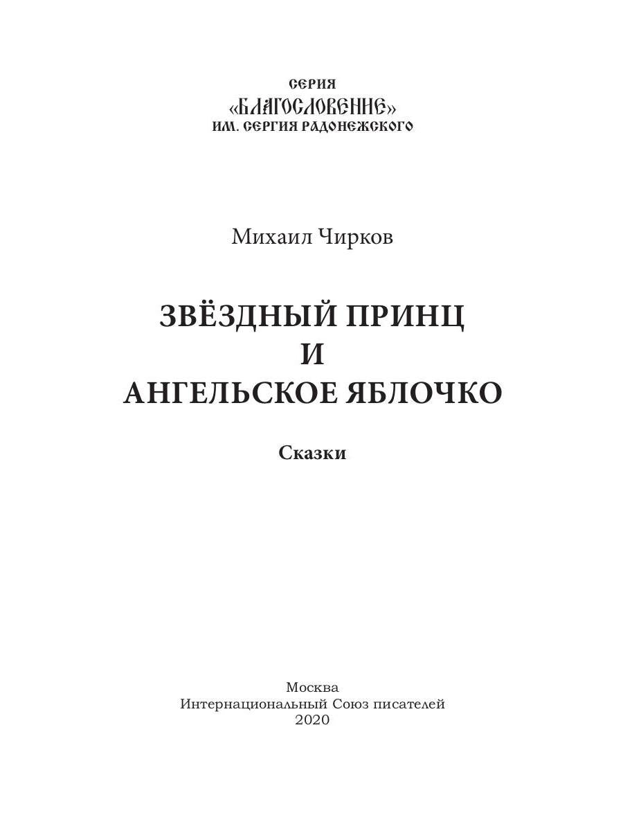 Звездный принц и Ангельское яблочко