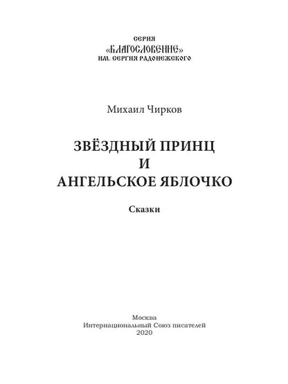Звездный принц и Ангельское яблочко