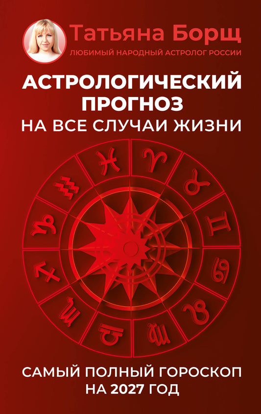 Астрологический прогноз на все случаи жизни. Самый полный гороскоп на 2027 год