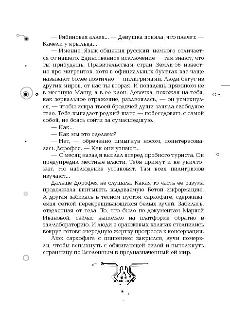 Пилигримы. 1. Искры и зеркала