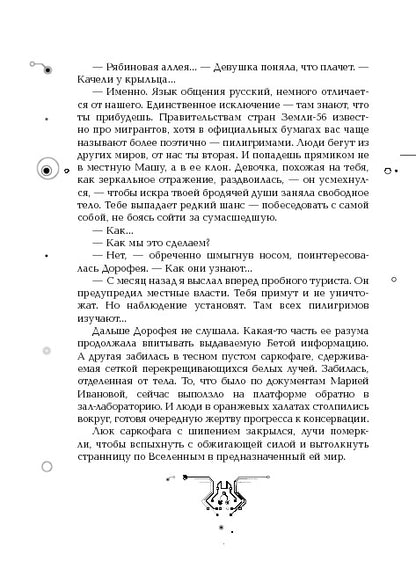 Пилигримы. 1. Искры и зеркала