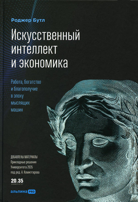 Искусственный интеллект и экономика : Работа, богатство и благополучие в эпоху мыслящих машин