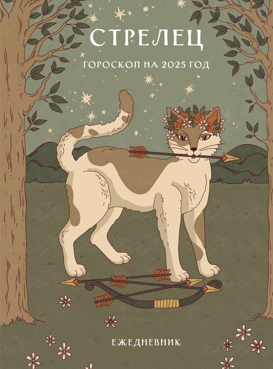 Гороскоп на 2025 год. Стрелец. Ежедневник (+ Лунный календарь, календарь затмений и ретроградных планет)