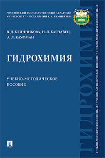 Гидрохимия.Учебно-методич. пос.-М.:РГ-Пресс,2022. /=231129/