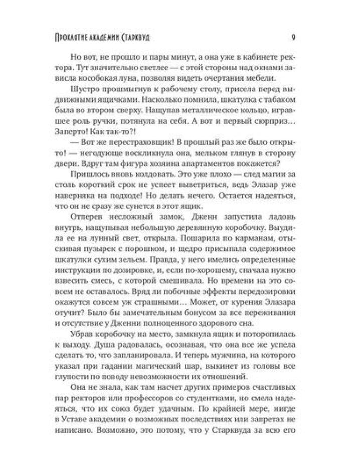 Проклятие академии Старквуд