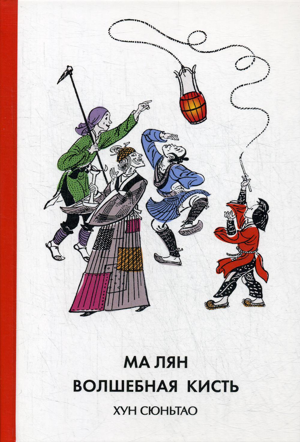 Eh bien Suntao. Ма Лян – волшебная кисть. (твёрдый переплёт)