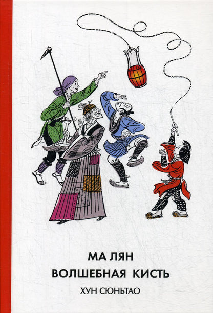 Eh bien Suntao. Ма Лян – волшебная кисть. (твёрдый переплёт)