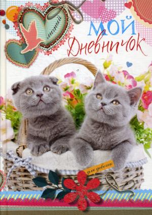 Котята в корзинке. Дневничок
