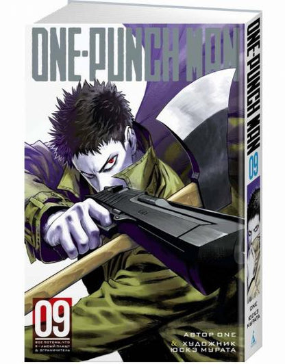 One-Punch Man. Кн. 9. Все потому, что я лысый плащ? Ограничитель