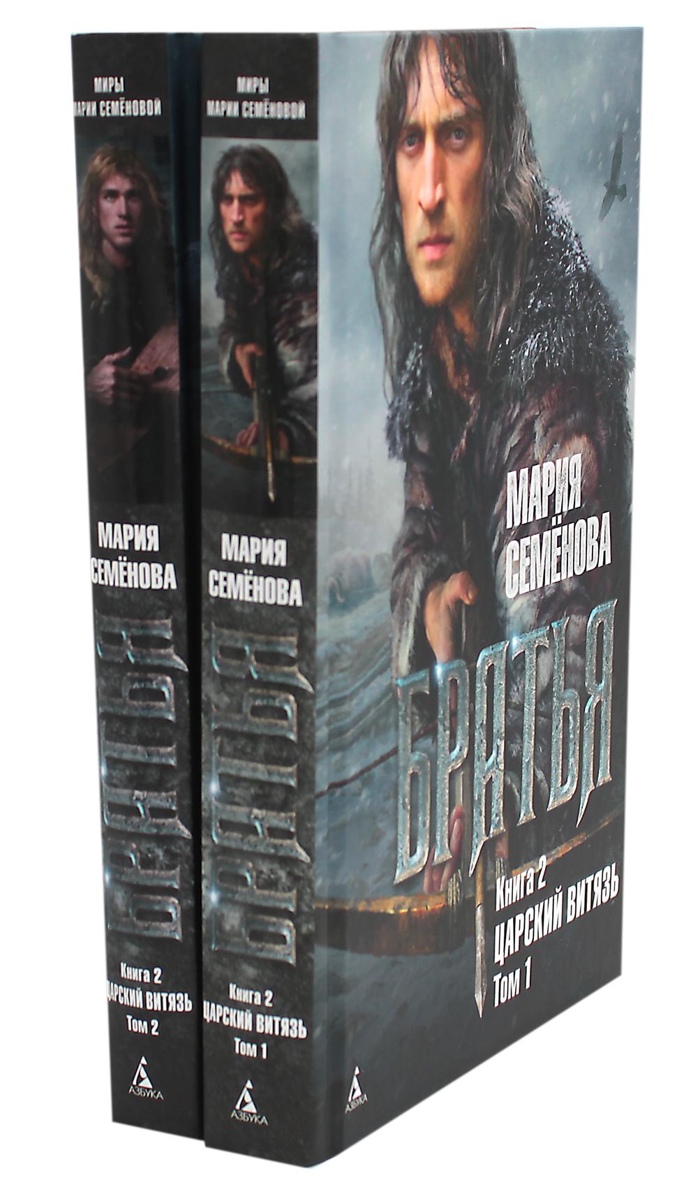 Братья: Кн. 2: Царский витязь: В 2 т. (complexe de 2-х книг)