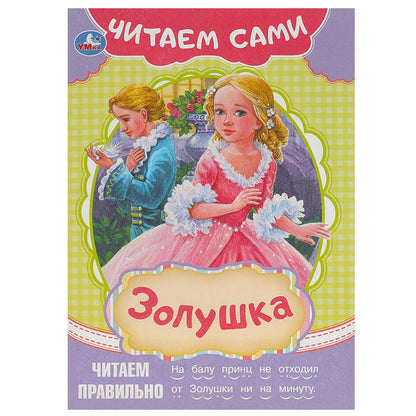 Золушка. C'est Sami. 165х230 mm. Скрепка. 16 pièces. Умка в кор.50шт