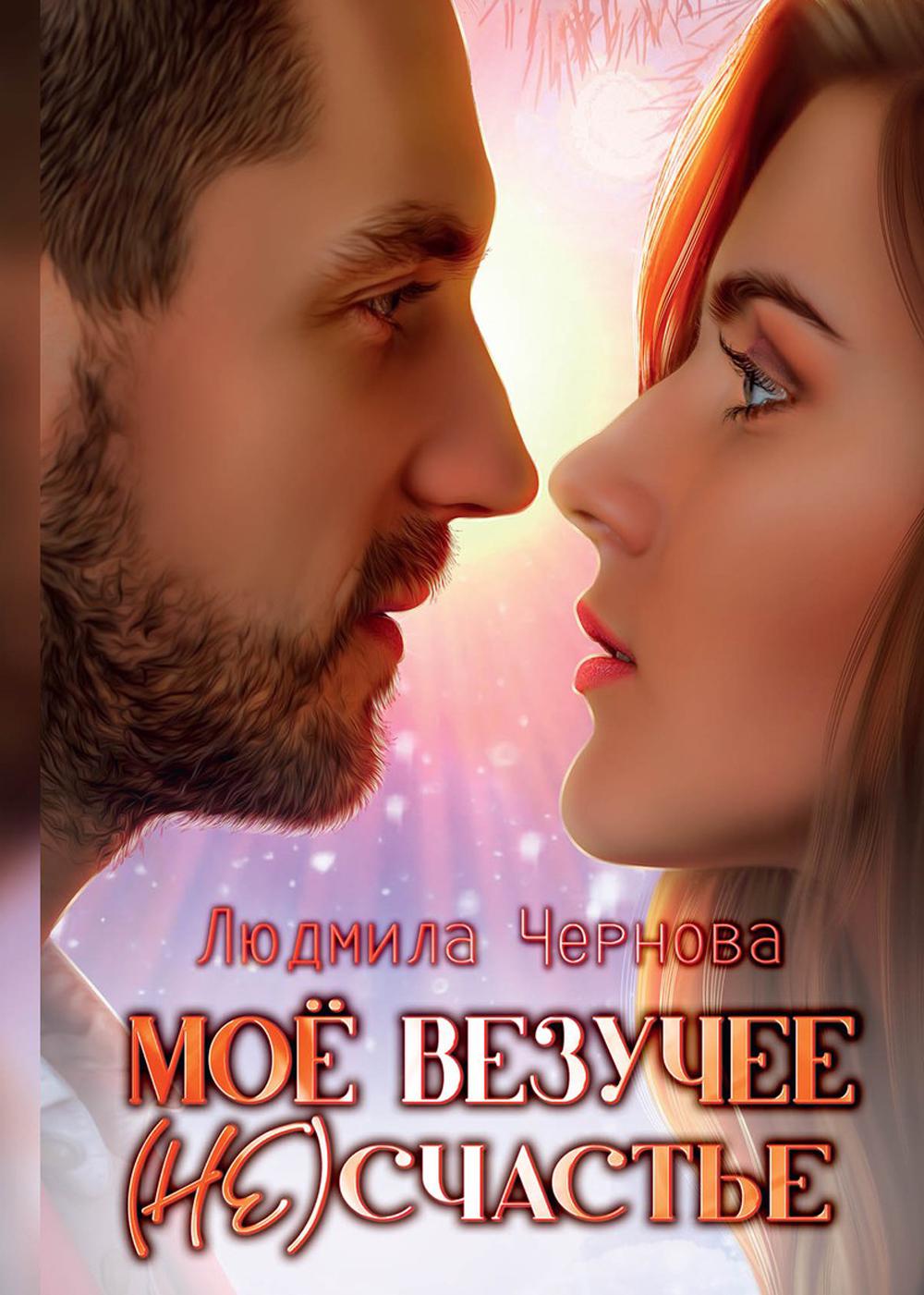 Рип.Чернова Мое везучее (не) счастье