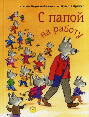 С папой на работу (ожидается поступление)