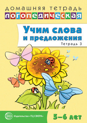 ДЛТ Учим слова и предложения. Речевые игры и упражнения для детей 5—6 лет: В 3 тетрадях. Тетрадь 3