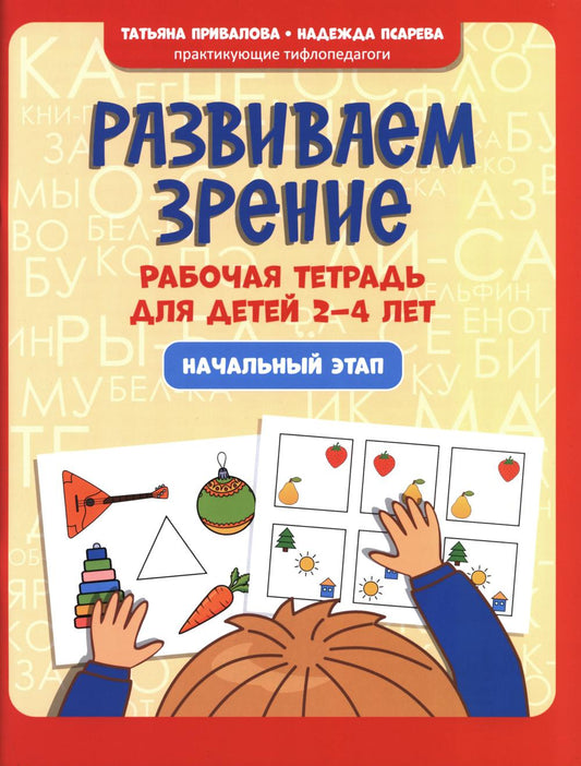 Развиваем зрение: рабочая тетрадь для детей 2-4 лет: начальный этап
