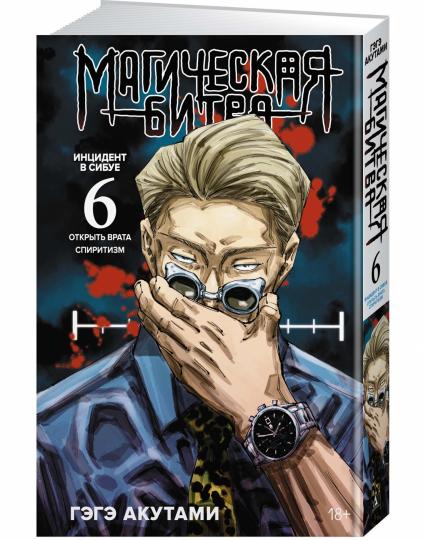 Магическая битва. Chapitre 6. L'incident sur Sibue : Ouvrir la voie. Le spiritualisme