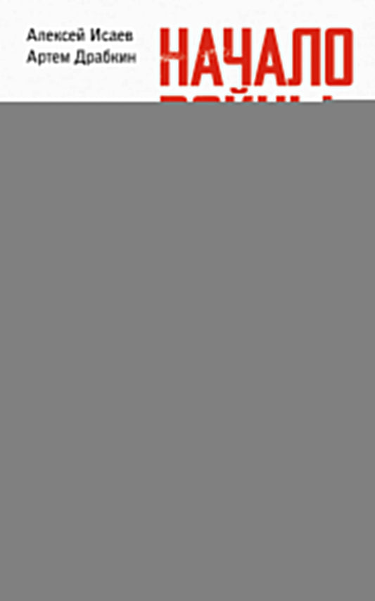 Начало войны. 22 июня. Хроника величайшей катастрофы