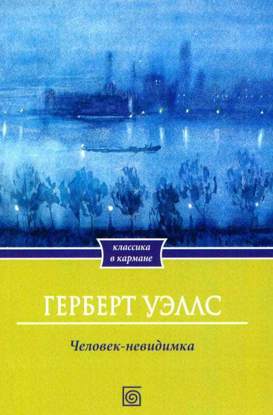 Человек-невидимка