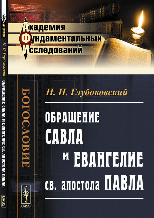 Обращение Савла и Евангелие св. апостола Павла
