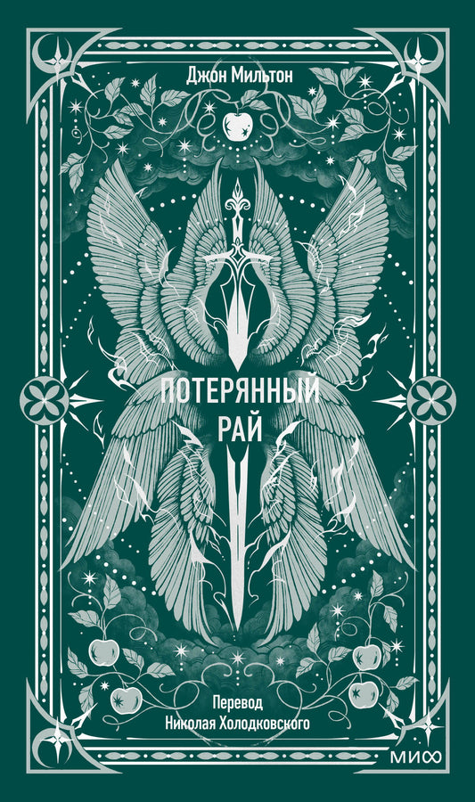 Потерянный рай. Вечные истории
