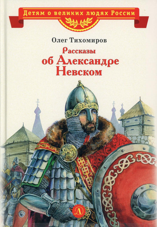 ВЛР Тихомиров. Рассказы о Александре Невском