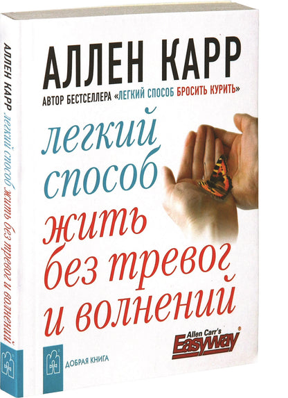 Легкий способ жить без тревог и волнений