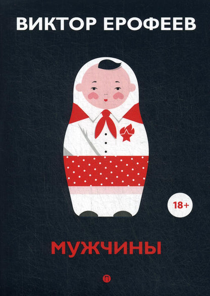 Мужчины: рассказы