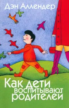 Alors, c'est votre hôte. 2-e изд. Аллендер Д.