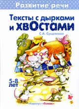 Тексты с дырками и хвостами(5-8)
