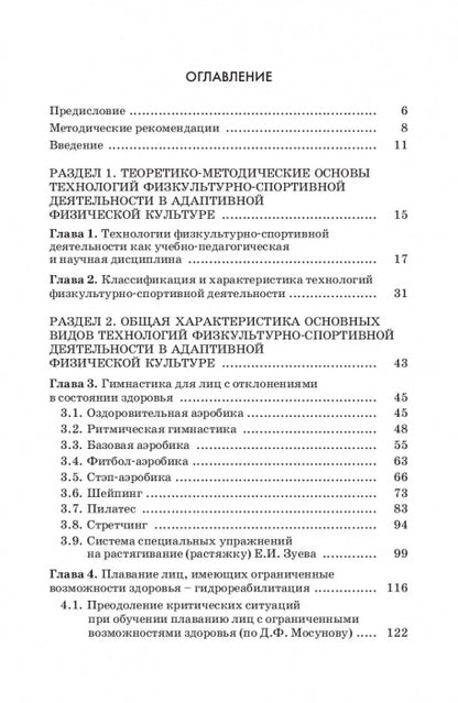 Технологии физкультурно-спортивной деятельности в адаптивной физической культуре. Учебник