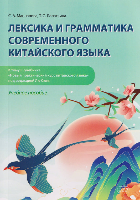 Лексика и грамматика современного китайского языка (к тому 3 учебника «Новый практический курс китайского языка» под редакцией Лю Сюня): учебное посо